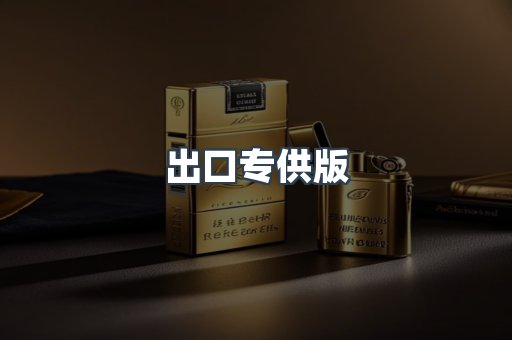 出口专供版